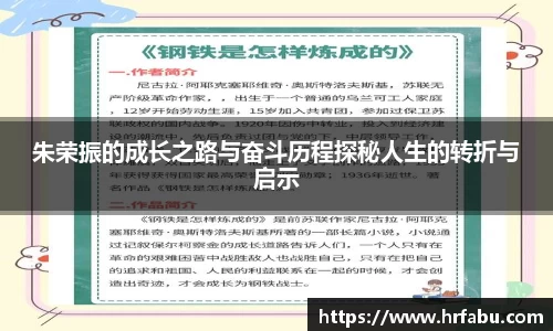 朱荣振的成长之路与奋斗历程探秘人生的转折与启示